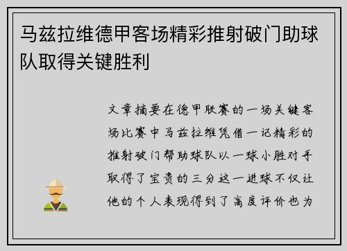 马兹拉维德甲客场精彩推射破门助球队取得关键胜利